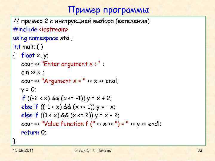 Пример программы // пример 2 с инструкцией выбора (ветвления) #include <iostream> using namespace std