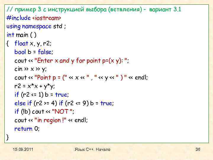 // пример 3 с инструкцией выбора (ветвления) - вариант 3. 1 #include <iostream> using