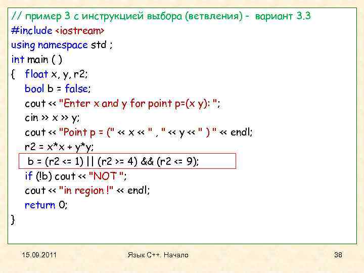 // пример 3 с инструкцией выбора (ветвления) - вариант 3. 3 #include <iostream> using