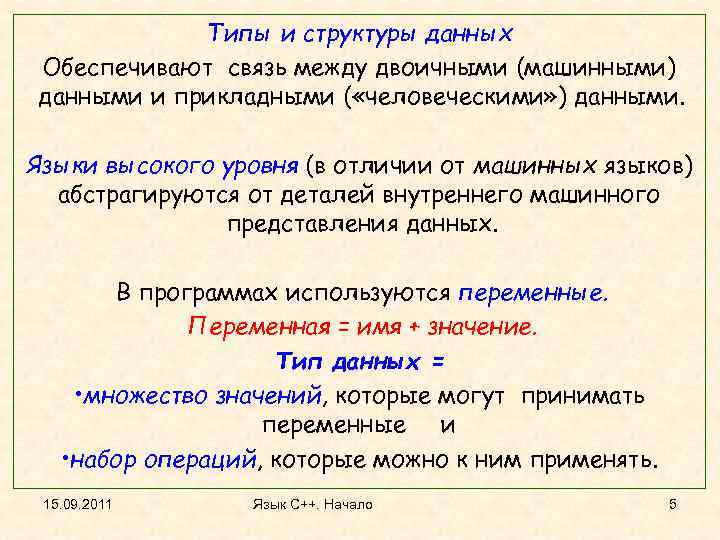 Типы и структуры данных Обеспечивают связь между двоичными (машинными) данными и прикладными ( «человеческими»