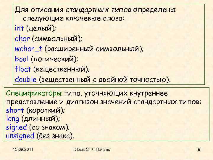 Для описания стандартных типов определены следующие ключевые слова: int (целый); char (символьный); wchar_t (расширенный