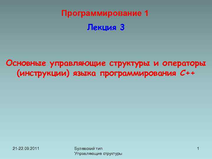 Программирование 1 Лекция 3 Основные управляющие структуры и операторы (инструкции) языка программирования С++ 21