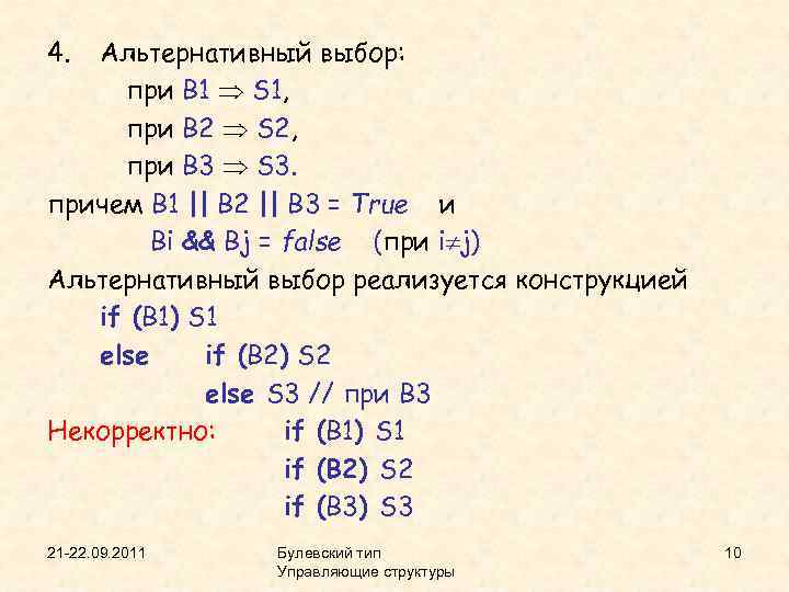 4. Альтернативный выбор: при B 1 S 1, при B 2 S 2, при