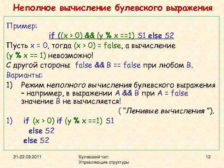 Неполное вычисление булевского выражения Пример: if ((x > 0) && (y % x ==1)