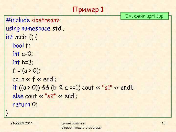 Пример 1 См. файл upr 1. cpp #include <iostream> using namespace std ; int