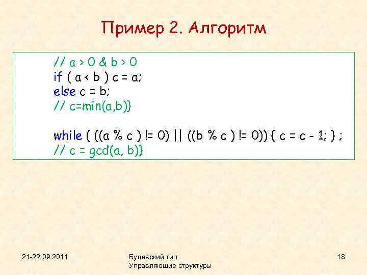 Пример 2. Алгоритм // a > 0 & b > 0 if ( a