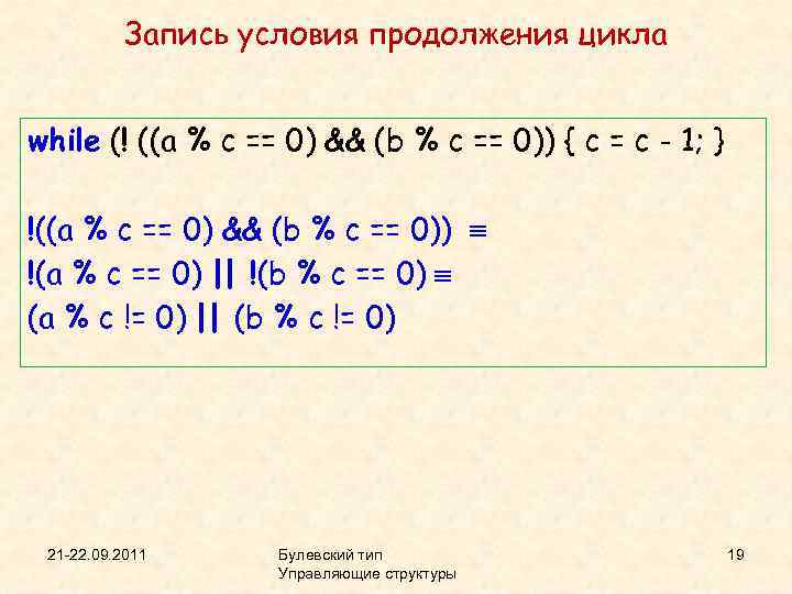 Запись условия продолжения цикла while (! ((a % c == 0) && (b %