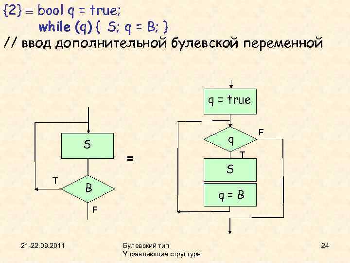 {2} bool q = true; while (q) { S; q = B; } //