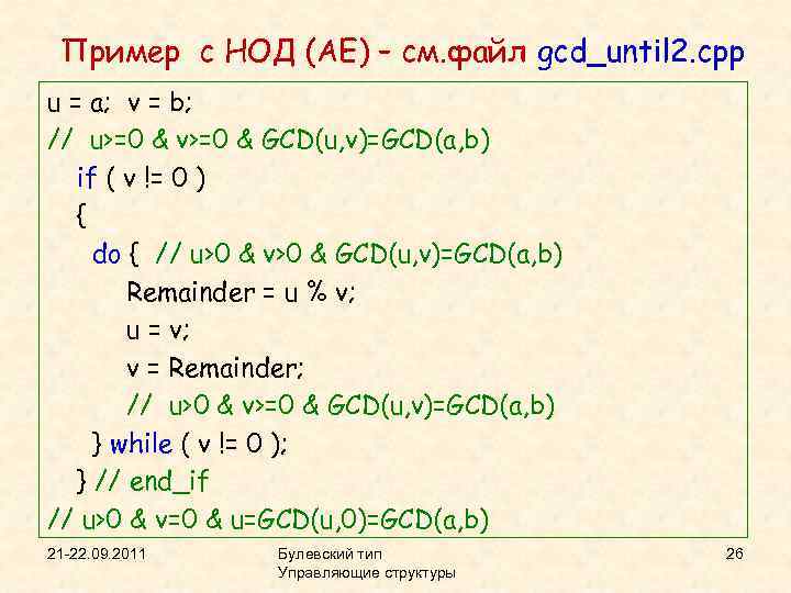 Пример c НОД (АЕ) – см. файл gcd_until 2. cpp u = a; v