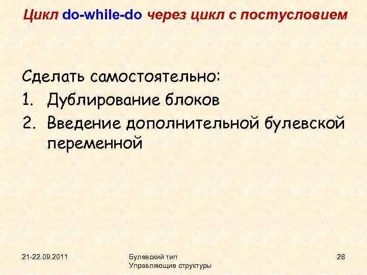 Цикл do-while-do через цикл с постусловием Сделать самостоятельно: 1. Дублирование блоков 2. Введение дополнительной