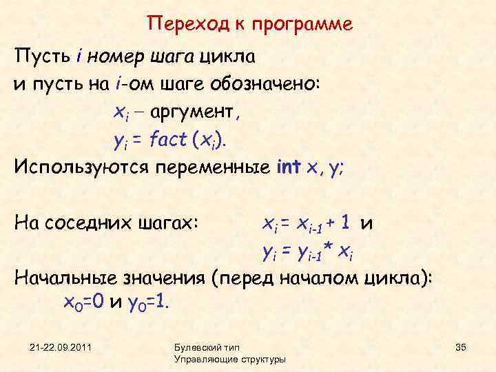 Переход к программе Пусть i номер шага цикла и пусть на i-ом шаге обозначено: