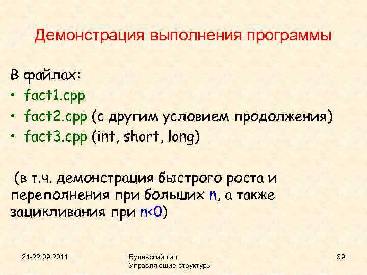 Демонстрация выполнения программы В файлах: • fact 1. cpp • fact 2. cpp (с