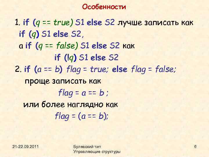 Особенности 1. if (q == true) S 1 else S 2 лучше записать как