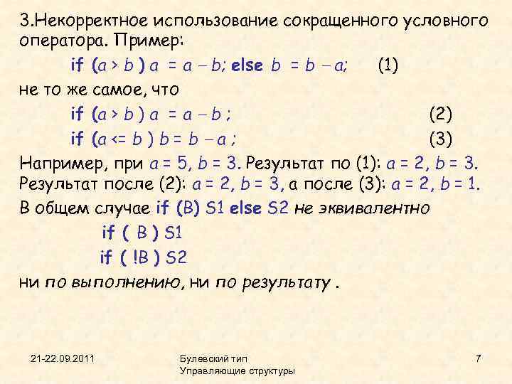 3. Некорректное использование сокращенного условного оператора. Пример: if (a > b ) a =