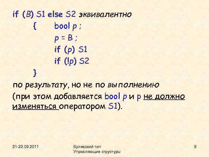 if (B) S 1 else S 2 эквивалентно { bool p ; p=B; if