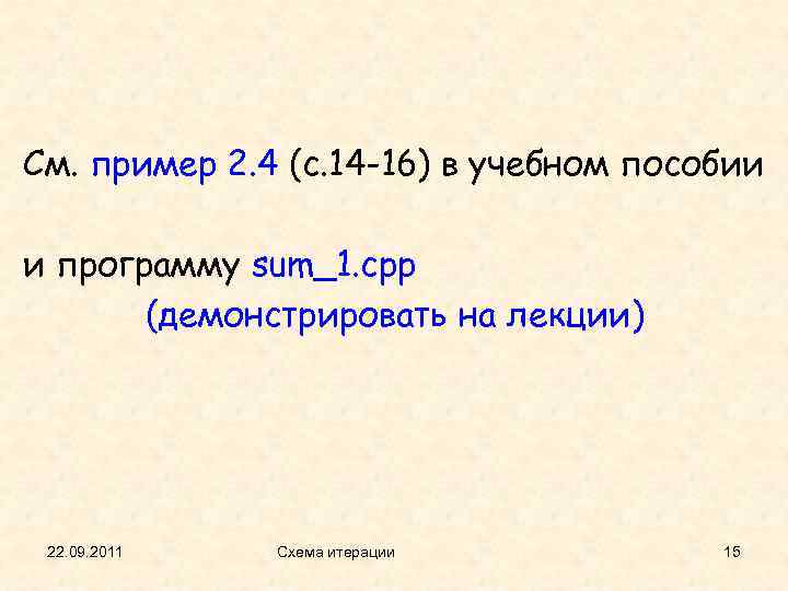 См. пример 2. 4 (с. 14 -16) в учебном пособии и программу sum_1. cpp