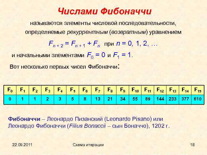 Определите ряд элементов. Элементы числовой последовательности. Возвратные последовательности. Числа Фибоначчи элементы числовой последовательности. Числа Фибоначчи определяются рекуррентной формулой.