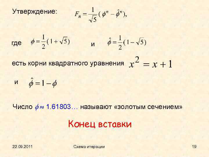 Утверждение: где и есть корни квадратного уравнения и Число 1. 61803… называют «золотым сечением»