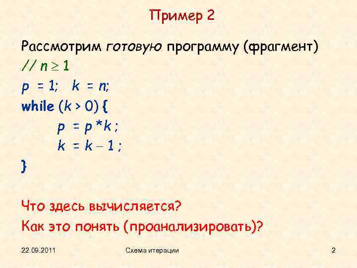 Пример 2 Рассмотрим готовую программу (фрагмент) // n 1 p = 1; k =