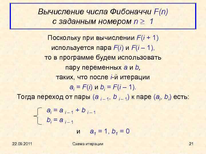 Вычисление числа Фибоначчи F(n) c заданным номером n 1 Поскольку при вычислении F(i +