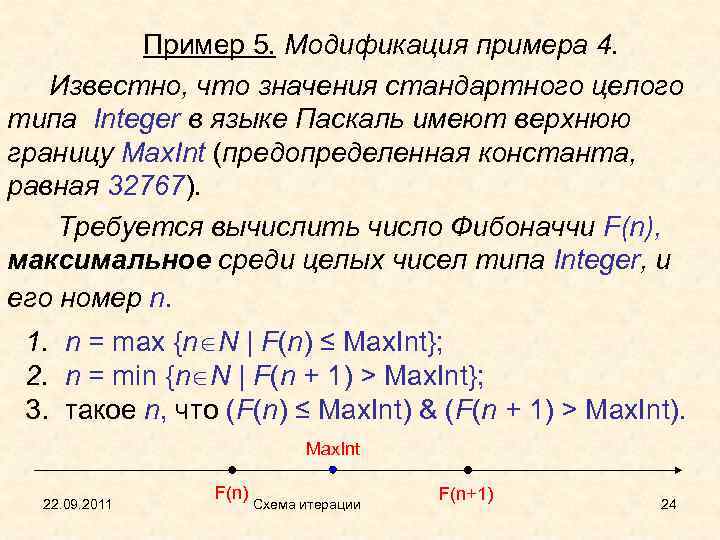 Пример 5. Модификация примера 4. Известно, что значения стандартного целого типа Integer в языке