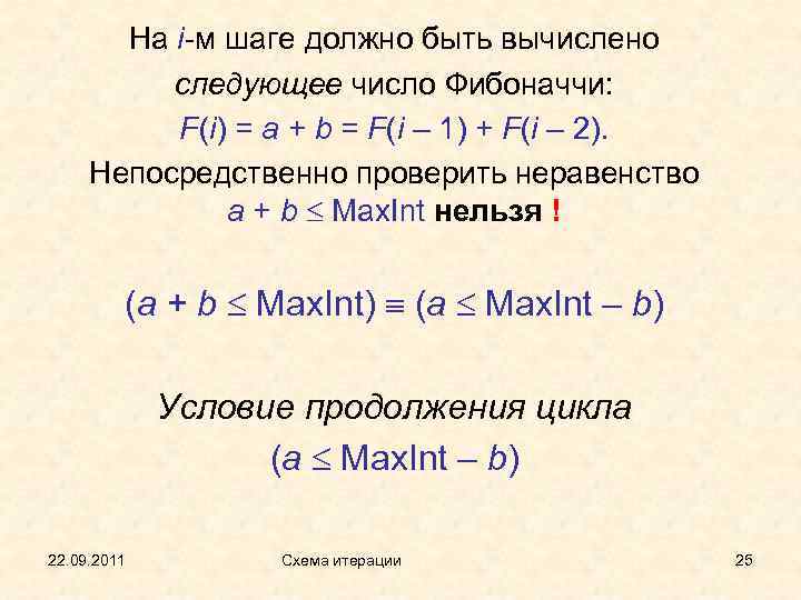 На i-м шаге должно быть вычислено следующее число Фибоначчи: F(i) = a + b