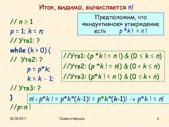 Итак, видимо, вычисляется n! Предположим, что «индуктивное» утверждение есть p *k ! = n