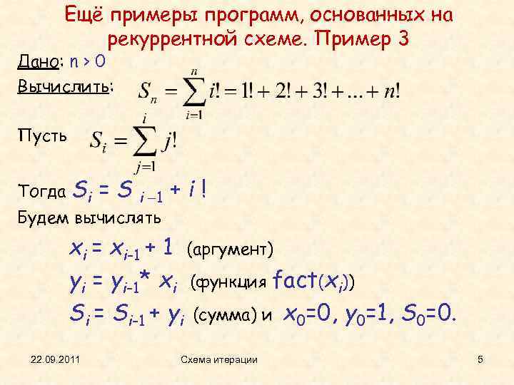 Ещё примеры программ, основанных на рекуррентной схеме. Пример 3 Дано: n > 0 Вычислить: