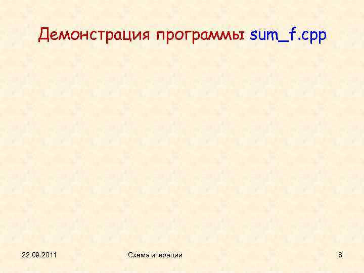 Демонстрация программы sum_f. cpp 22. 09. 2011 Схема итерации 8 