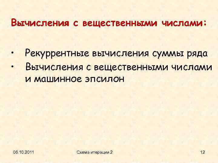 Вычисления с вещественными числами: • • Рекуррентные вычисления суммы ряда Вычисления с вещественными числами