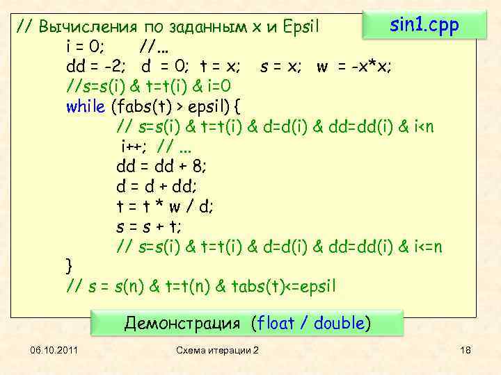 sin 1. cpp // Вычисления по заданным x и Epsil i = 0; //.