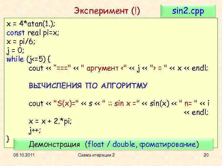 Эксперимент (!) sin 2. cpp x = 4*atan(1. ); const real pi=x; x =