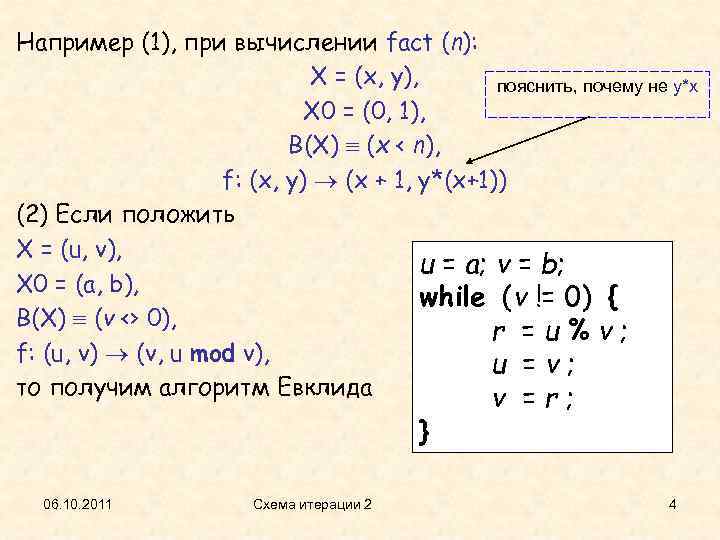 Например (1), при вычислении fact (n): X = (x, y), пояснить, почему не y*x