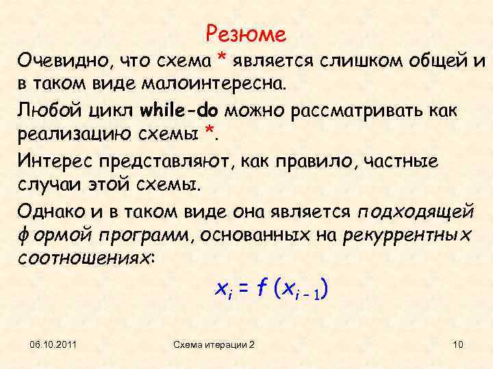 Резюме Очевидно, что схема * является слишком общей и в таком виде малоинтересна. Любой