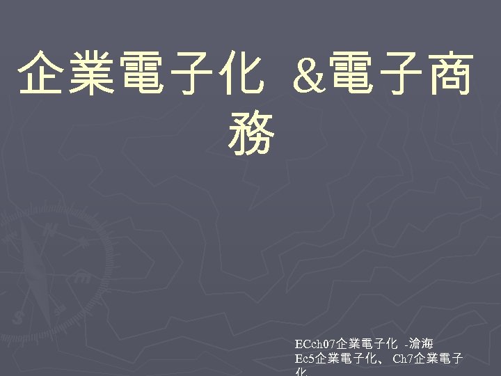 企業電子化 &電子商 務 ECch 07企業電子化 -滄海 Ec 5企業電子化、 Ch 7企業電子 