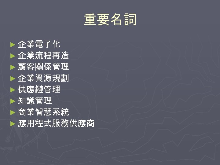 重要名詞 ► 企業電子化 ► 企業流程再造 ► 顧客關係管理 ► 企業資源規劃 ► 供應鏈管理 ► 知識管理 ►