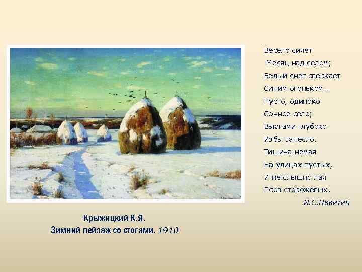 Весело сияет Месяц над селом; Белый снег сверкает Синим огоньком… Пусто, одиноко Сонное село;