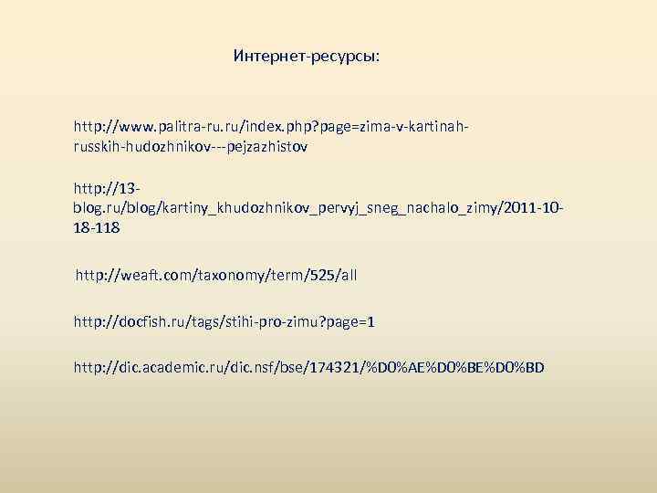 Интернет-ресурсы: http: //www. palitra-ru. ru/index. php? page=zima-v-kartinahrusskih-hudozhnikov---pejzazhistov http: //13 blog. ru/blog/kartiny_khudozhnikov_pervyj_sneg_nachalo_zimy/2011 -1018 -118 http: