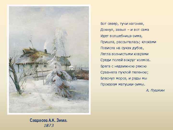 Вот север, тучи нагоняя, Дохнул, завыл – и вот сама Идет волшебница-зима, Пришла, рассыпалась;