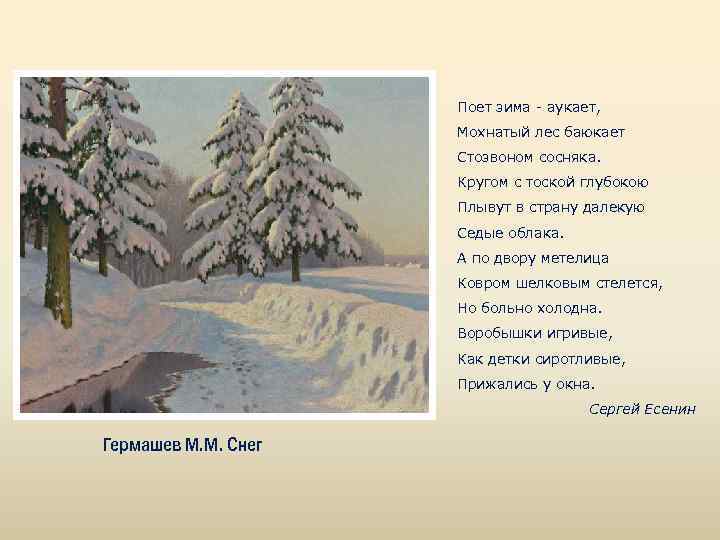 Поет зима - аукает, Мохнатый лес баюкает Стозвоном сосняка. Кругом с тоской глубокою Плывут