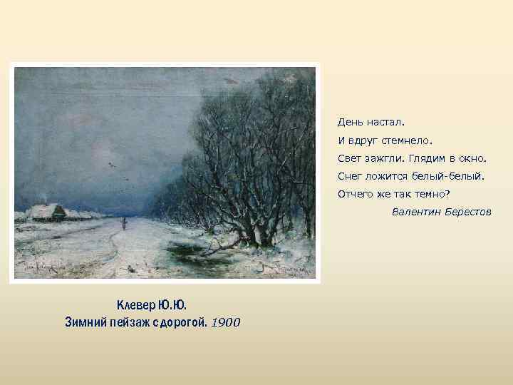 День настал. И вдруг стемнело. Свет зажгли. Глядим в окно. Снег ложится белый-белый. Отчего