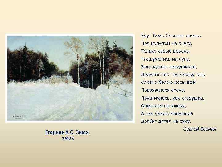 Еду. Тихо. Слышны звоны. Под копытом на снегу, Только серые вороны Расшумелись на лугу.