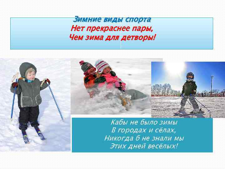 Зимние виды спорта Нет прекраснее пары, Чем зима для детворы! Кабы не было зимы