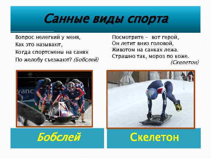 Санные виды спорта Вопрос нелегкий у меня, Как это называют, Когда спортсмены на санях