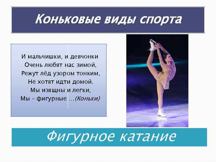 Коньковые виды спорта И мальчишки, и девчонки Очень любят нас зимой, Режут лёд узором