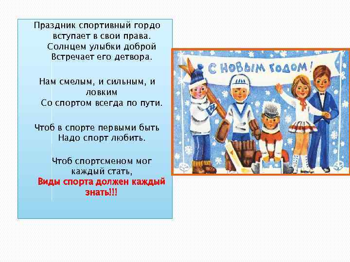 Праздник спортивный гордо вступает в свои права. Солнцем улыбки доброй Встречает его детвора. Нам