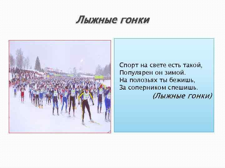 Лыжные гонки Спорт на свете есть такой, Популярен он зимой. На полозьях ты бежишь,
