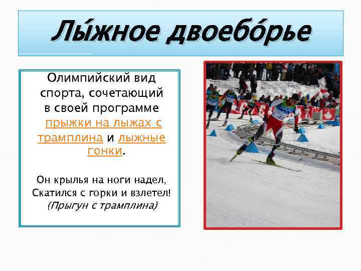 Лы жное двоебо рье Олимпийский вид спорта, сочетающий в своей программе прыжки на лыжах