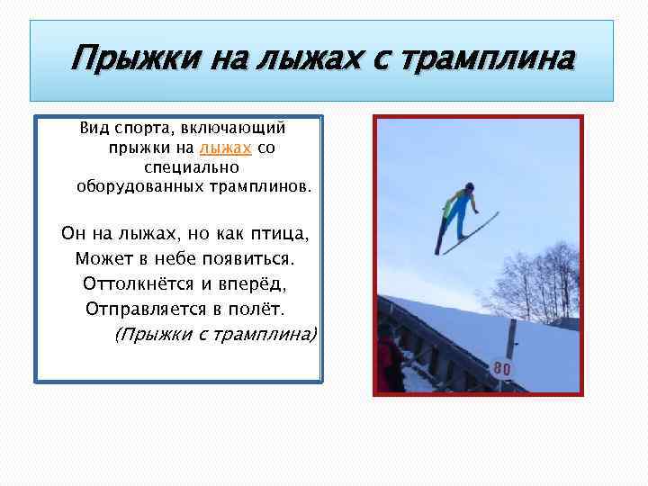 Прыжки на лыжах с трамплина Вид спорта, включающий прыжки на лыжах со специально оборудованных