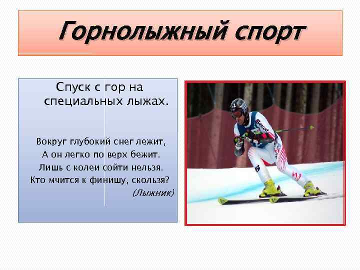 Горнолыжный спорт Спуск с гор на специальных лыжах. Вокруг глубокий снег лежит, А он